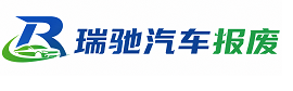 孙吴县瑞驰｜汽车报废回收｜车辆正规销户上门拖车